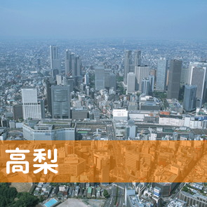 神奈川県平塚市の（有）高梨へ