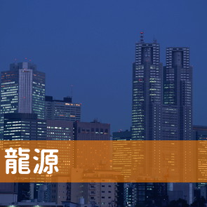 東京都中野区の（株）龍源へ