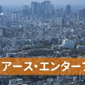 （有）アース・エンタープライズ