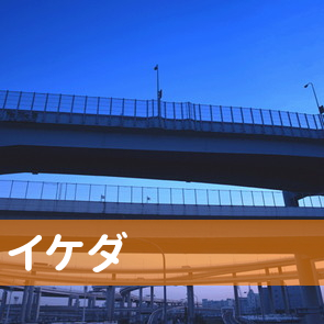 （有）イケダ