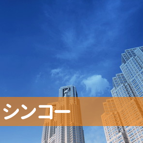 （有）シンコー