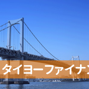 （有）タイヨーファイナンス