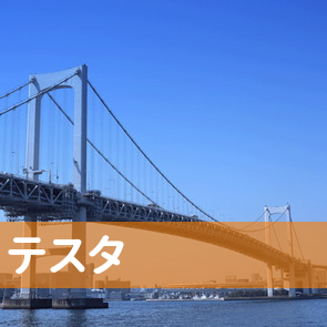 （有）テスタ