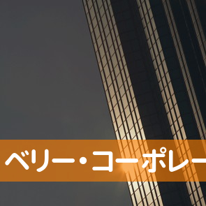 （有）ベリー・コーポレーション