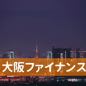 （有）大阪ファイナンス