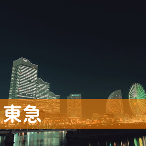 （有）東急