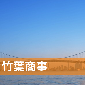 （有）竹葉商事
