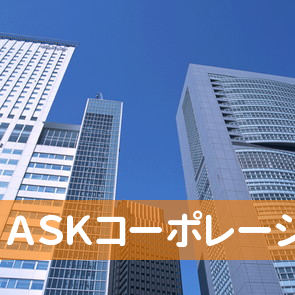 （有）ＡＳＫコーポレーション