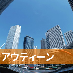 （株）アウティーン