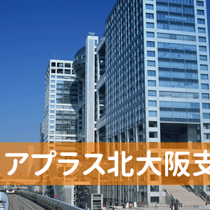 （株）アプラス北大阪支店