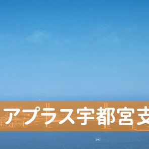 （株）アプラス宇都宮支店