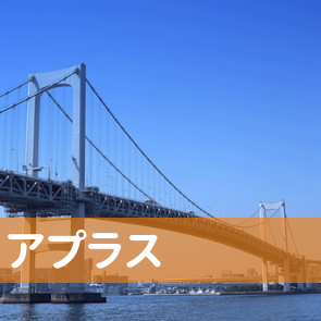 （株）アプラス／お客様相談室