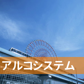 （株）アルコシステム