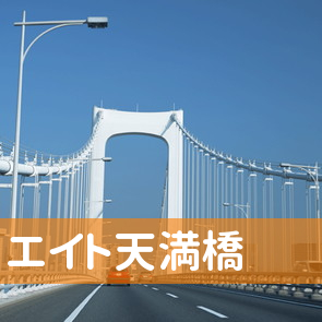 （株）エイト天満橋