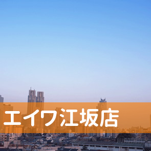 （株）エイワ江坂店
