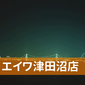 （株）エイワ津田沼店