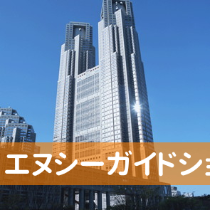 (株)エヌシーガイドショップ大口サービスセンター