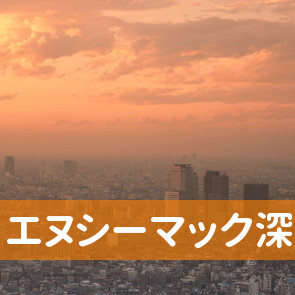 （株）エヌシーマック深川営業所