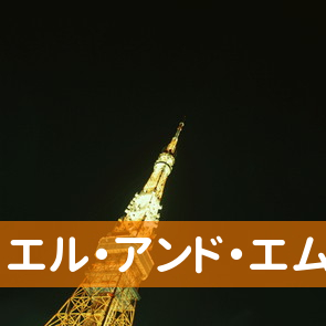 （株）エル・アンド・エム・ワールド札幌支所