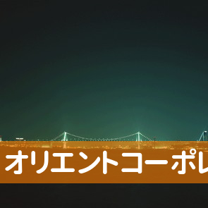 （株）オリエントコーポレーション山口支店