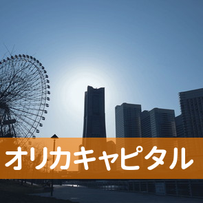 （株）オリカキャピタル
