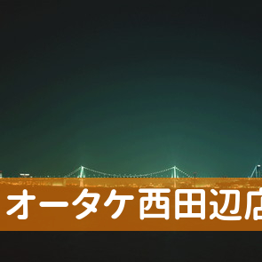 （株）オータケ西田辺店