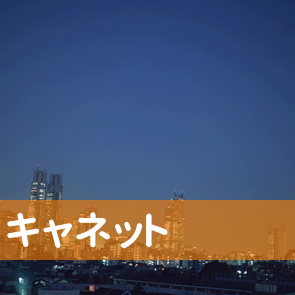 （株）キャネット