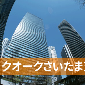 （株）クオークさいたま支店