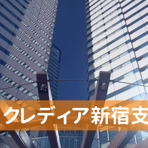 （株）クレディア新宿支店