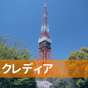 （株）クレディア