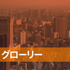 （株）グローリー