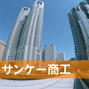 （株）サンケー商工