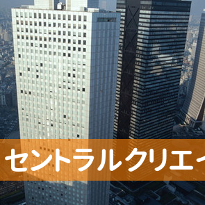 （株）セントラルクリエイト