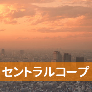 （株）セントラルコープ