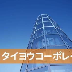 （株）タイヨウコーポレーション