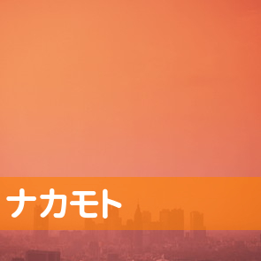 （株）ナカモト