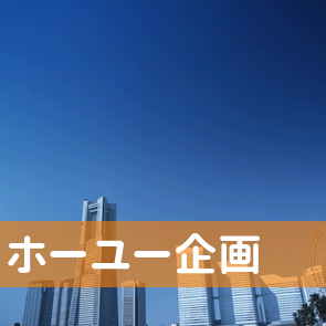 （株）ホーユー企画