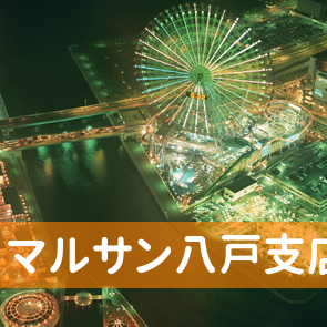 （株）マルサン八戸支店