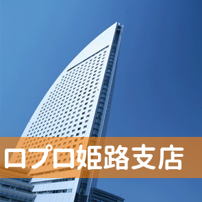 （株）ロプロ姫路支店