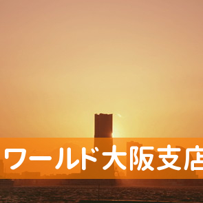 （株）ワールド大阪支店