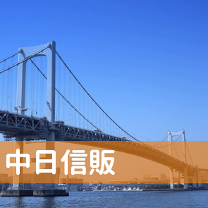 （株）中日信販