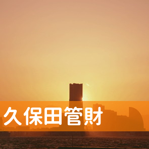 （株）久保田管財