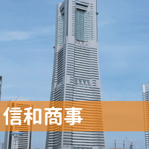 （株）信和商事