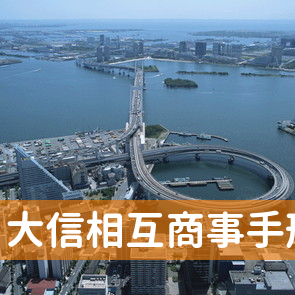 （株）大信相互商事手形割引センター