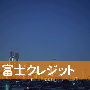 （株）富士クレジット