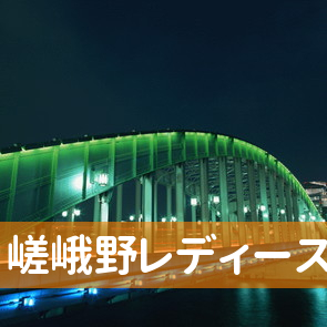 （株）嵯峨野レディース事業部アリス