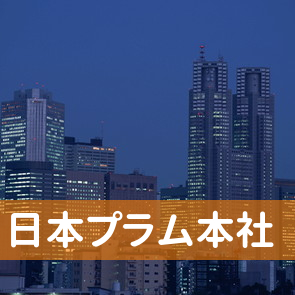 （株）日本プラム本社