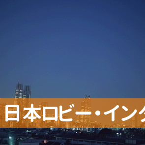 （株）日本ロビー・インダストリアル．