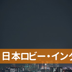 （株）日本ロビー・インダストリアル