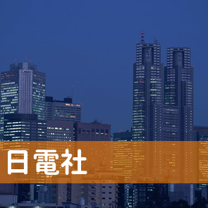 （株）日電社